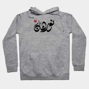 Norhan Arabic name نورهان Hoodie